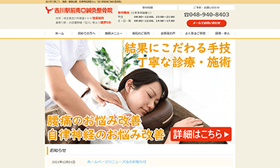 「吉川駅前南口鍼灸整骨院」整骨院サイトのキャプチャ画像